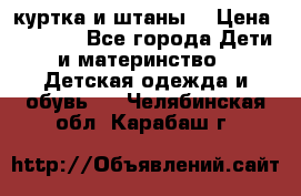 куртка и штаны. › Цена ­ 1 500 - Все города Дети и материнство » Детская одежда и обувь   . Челябинская обл.,Карабаш г.